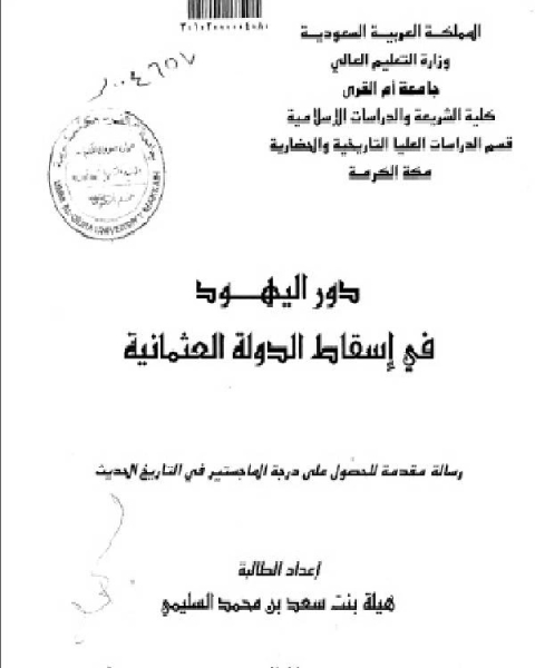 كتاب دور اليهود في إسقاط الدولة العثمانية لـ د. محمد امين توفيق