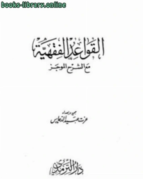 كتاب القواعد الفقهية مع الشرح الموجز لـ محمد بن ابراهيم بن الوزير اليماني