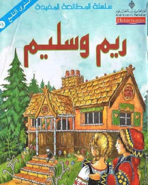 كتاب ريم وسليم لـ محمد اكرم العدلوني