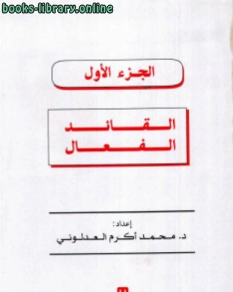 كتاب ﻋـﻠـﻡ ﺍﻟـﺘـﺎﺭﻴـﺦ - ﺃﻭﻻ ﺘﻌﺭﻴﻑ - موقع الدراسة الجزائري لـ عبد الله جبر عليوي جبر الخطيب