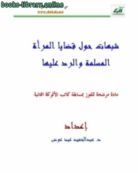 كتاب شبهات حول قضايا المرأة المسلمة والرد عليها لـ وليد بشارة فرهود