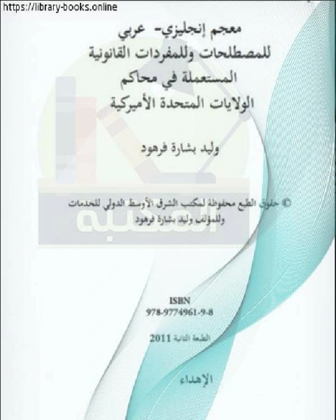 كتاب معجم إنجليزي - عربي للمصطلحات وللمفردات القانونية المستعملة في محاكم الولايات المتحدة الآمريكية لـ شاكر محمود عبد المنعم