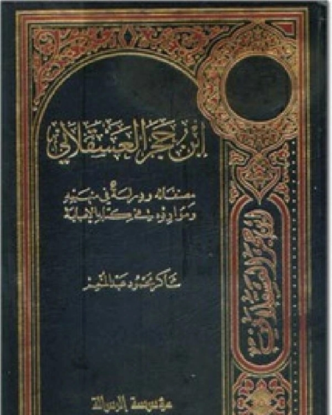 كتاب ابن حجر العسقلاني مصنفاته ودراسة في منهجه وموارده في كتابه الإصابة لـ ابو الحسن الاشعري