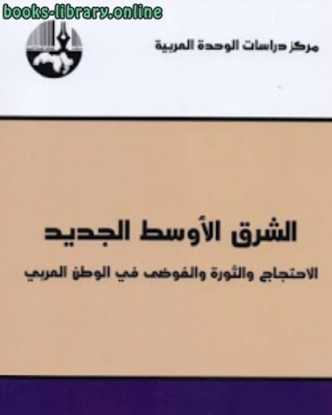 كتاب الشرق الأوسط الجديد : الاحتجاج والثورة والفوضى في الوطن العربي لـ فواز جرجس