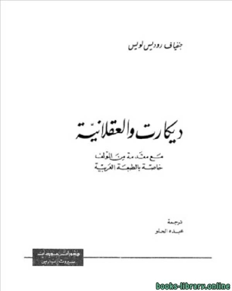 كتاب ديكارت والعقلانية لـ علي اليمني دردير
