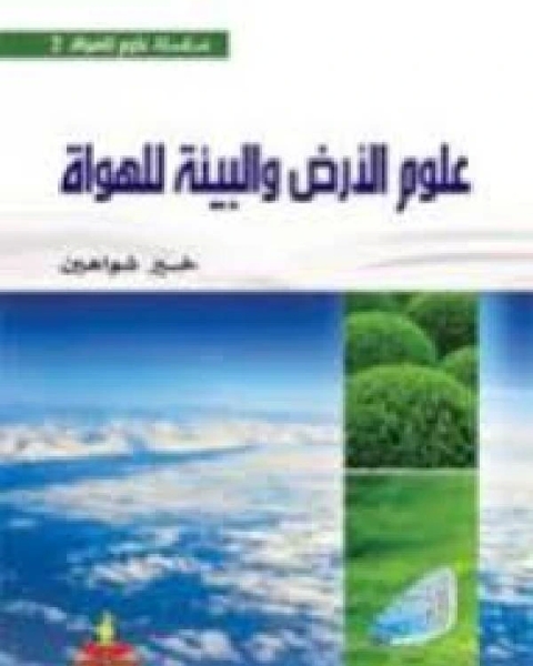 كتاب علوم الارض والبيئة للهواة لـ الصاحب بن عباد