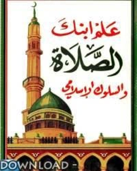 كتاب علم ابنك الصلاة والسلوك الإسلامى لـ بهاراث سريرامان