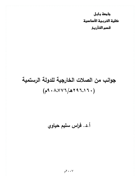 كتاب الدولة الرستمية وعلاقاتها الخارجية لـ عمرو عبدالرحيم محمد