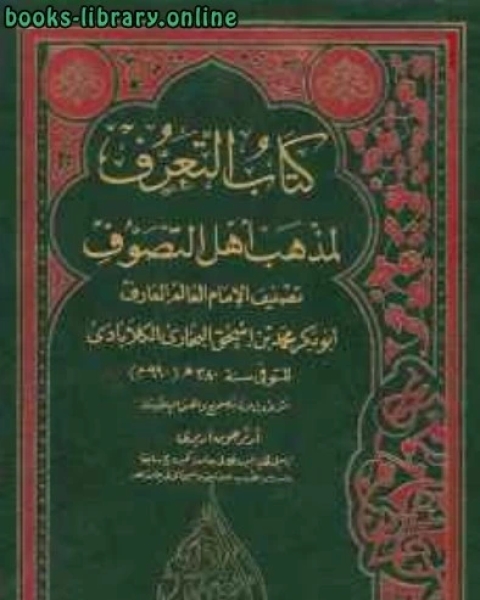 كتاب التعرف لمذهب أهل التصوف لـ 