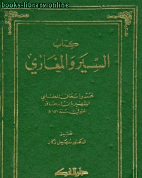 كتاب السير والمغازي سيرة ابن إسحاق لـ محمد عبد الهادي ابو ريدة