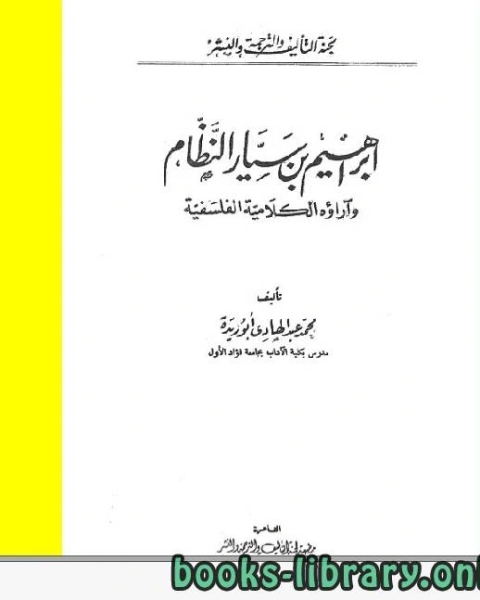 كتاب إبراهيم بن سيار النظام و آراؤه الكلامية الفلسفية لـ فؤاد الصباغ