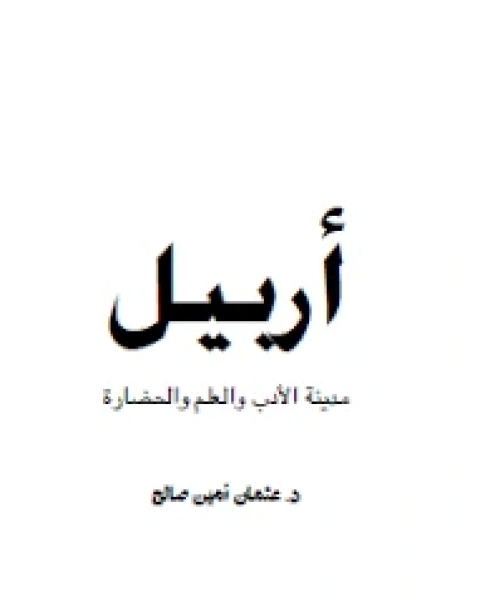 كتاب اربيل مدينة الادب والعلم والحضارة لـ قسم الترجمة في دار الفاروق