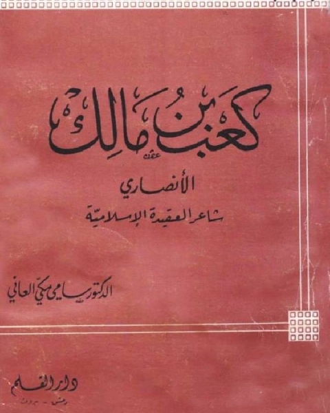 كتاب كعب بن مالك الأنصاري شاعر العقيدة الإسلامية لـ عبد الله حسن الشيبه