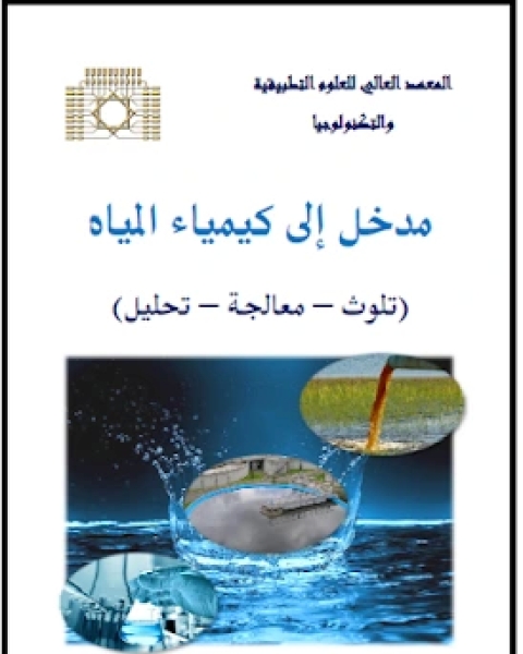 كتاب مدخل الى كيمياء المياه : تلوث - معالجة - تحليل لـ تاليف . ليو ال. بيرانيك