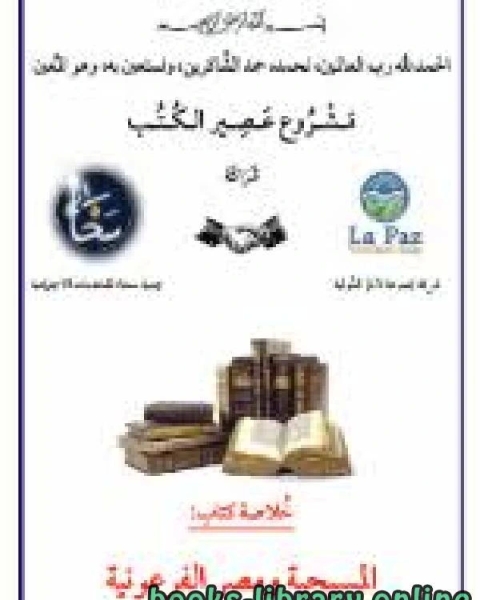 كتاب المسيحية ومصر الفرعونية – الجزء الأول لـ الدكتور واضح الصمد