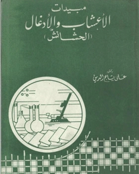 كتاب مبيدات الأعشاب والأدغال : الحشائش لـ خالد بن عبدالله الخضير