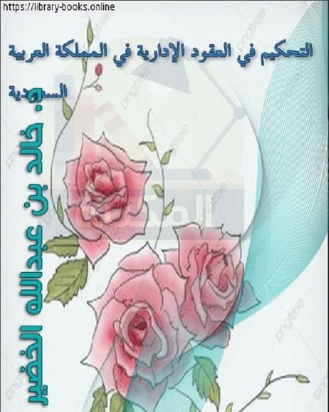كتاب التحكيم في العقود الإدارية في المملكة العربية السعودية لـ لطفى عبدالمعطى مطاوع