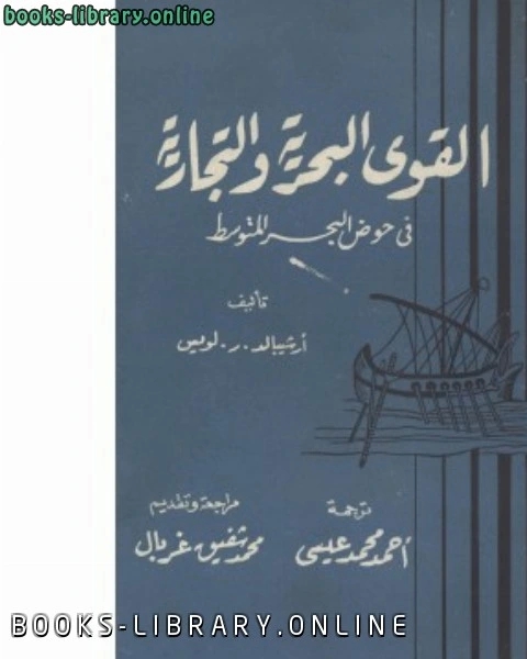 كتاب القوى البحرية والتجارية في حوض البحر المتوسط أرشيبالد رلويس لـ علائى داودى بيطار