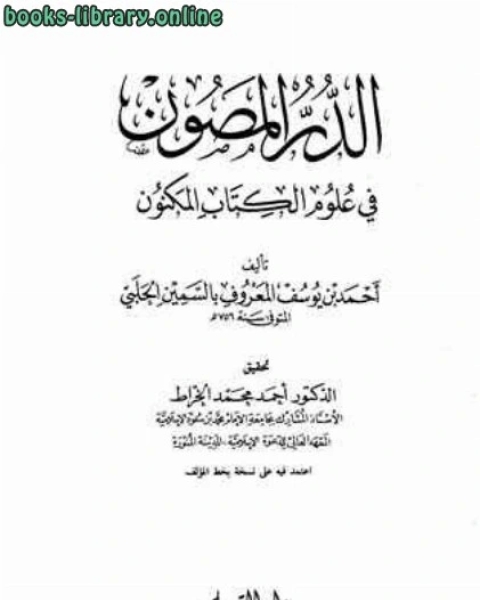 كتاب الدر المصون في علوم ال المكنون لـ عيسى على العاكوب