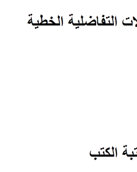 كتاب نظم المعادلات التفاضلية الخطية لـ امال محمد عبد الرحمن ربيع