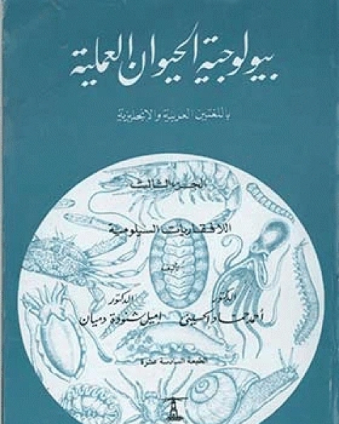 كتاب بيولوجية الحيوان العملية الجزء الثالث اللافقاريات السيلومية لـ ايمل شنودة دميان