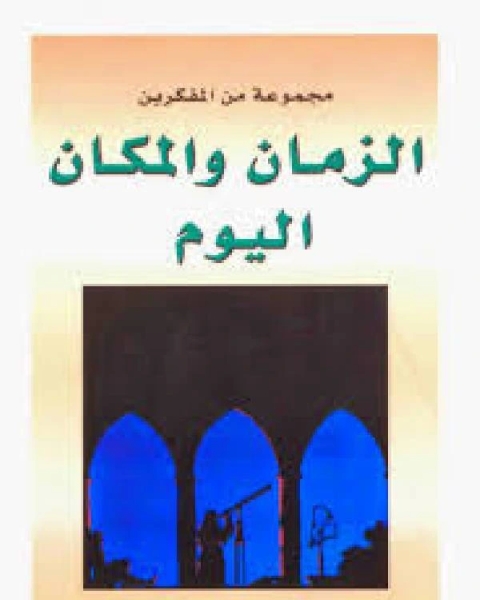 كتاب الزمان والمكان اليوم لـ ابي العُلا بن راشد بن ابي العُلا الراشد