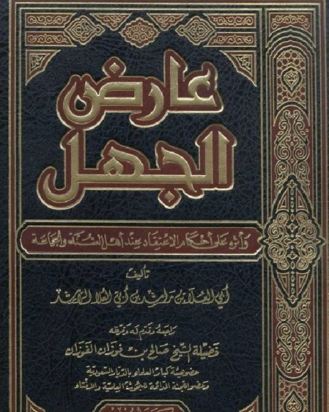 كتاب عارض الجهل وأثره على أحكام الاعتقاد عند أهل السنة والجماعة لـ ديفيد كانتر