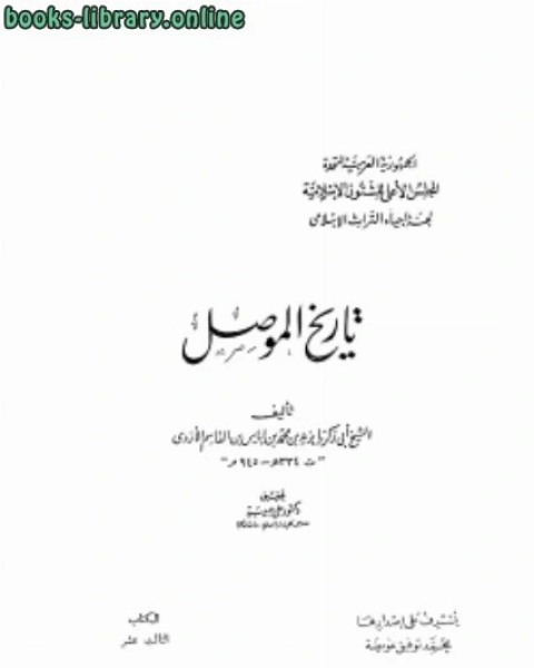 كتاب تاريخ الموصل لـ مارك سايكس