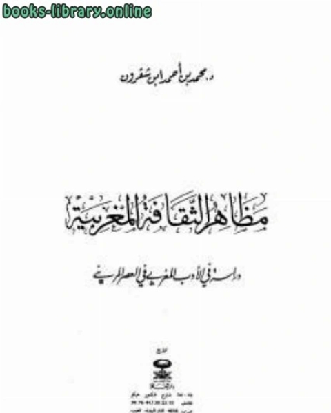 كتاب مظاهر الثقافة المغربية دراسة في الأدب المغربي في العصر المريني لـ 