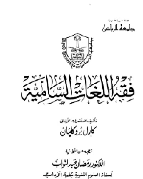 كتاب فقه اللغات السامية لـ عبدالرحمن سيد
