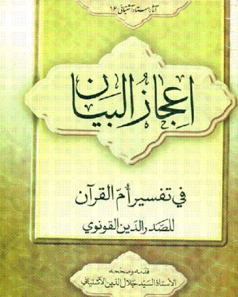 كتاب إعجاز البيان في تفسير أم القرآن - صدر الدين محمد القونوي لـ احمد بن سليمان الربيش