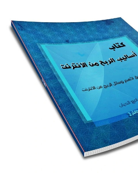 كتاب أساليب الربح من الانترنت لـ عبدالحسين الفيصل