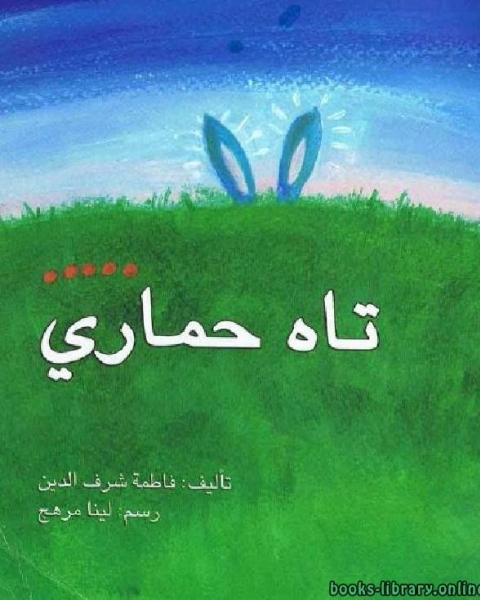 كتاب تاه حماري لـ اوليفيا لاينغ