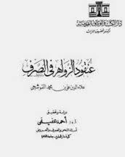 كتاب عنقود الزواهر فى الصرف لـ 