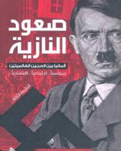 كتاب صعود النازية ألمانيا بين الحربين العالميتين (سياسياً اجتماعياً اقتصادياً) لـ حسين بن محمد المحلي الشافعي