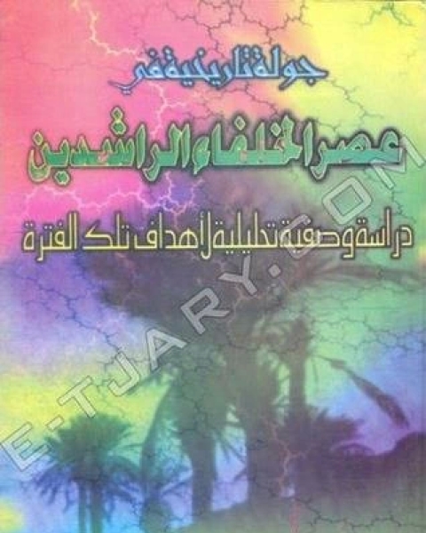 كتاب المساهمة في الجرائم المعلوماتية المتعلقة بالاعتداء الشخصي لـ يحيى عبد الحميد الحاج علي