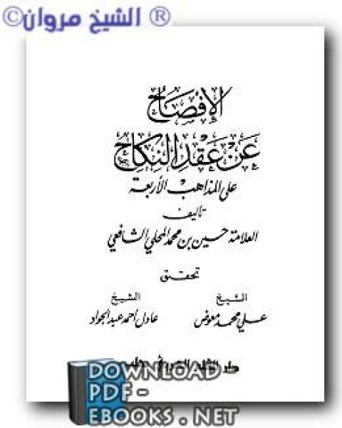 كتاب جولة تاريخية في عصر الخلفاء الراشدين دراسة وصفية تحليلية لأحداث تلك الفترة لـ باسل شيخو