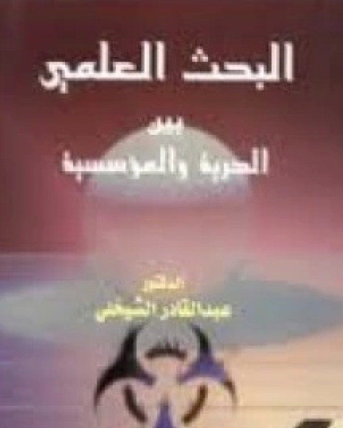 كتاب البحث العلمي بين الحرية والمؤسسية لـ ابو عبيد عبد الله بن عبد العزيز بن محمد البكري