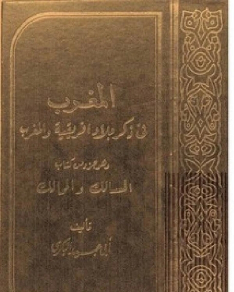 كتاب المغرب في ذكر بلاد أفريقية والمغرب لـ رمضان ششن
