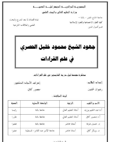 كتاب جهود الشيخ محمود خليل الحصري في علم القراءات (ماجستير) لـ احمد عبدالقادر رمضان