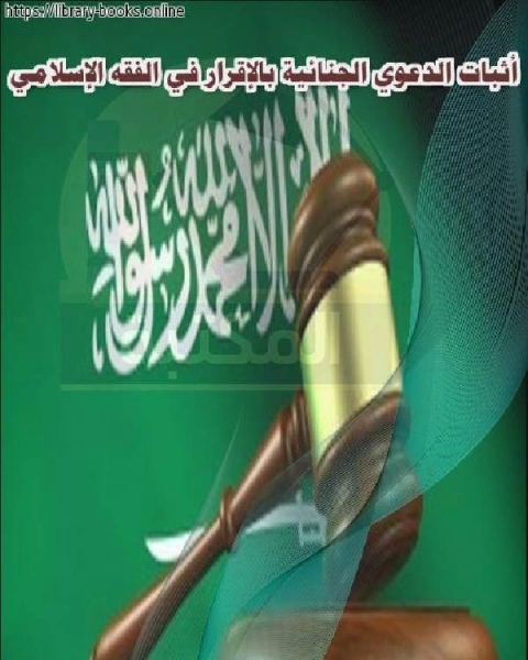 كتاب أثبات الدعوي الجنائية بالإقرار في الفقه الإسلامي لـ محمد بن حيدر بن مهدي بن حسن