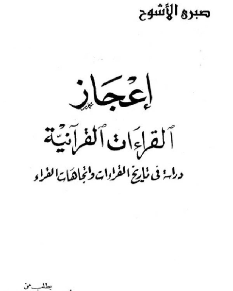 كتاب إعجاز القراءات القرآنية: دراسة في تاريخ القراءات اتجاهات القراء لـ مها رؤوف السعد