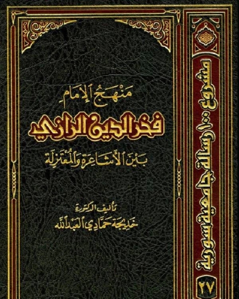 كتاب منهج الإمام فخر الدين الرازي بين الأشاعرة والمعتزلة (محكمة) لـ نسيب بدر الدين