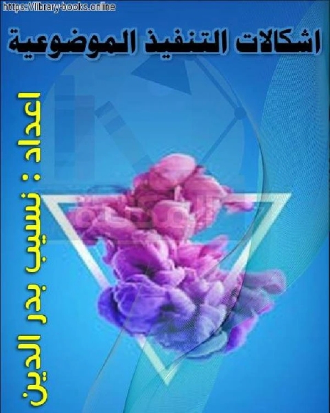 كتاب اشكالات التنفيذ الموضوعية لـ 