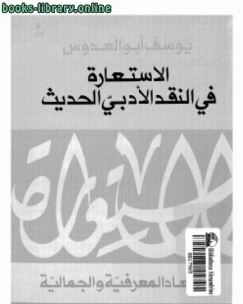 كتاب الاستعارة فى النقد الأدبى الحديث لـ انطوان ناجى القزى