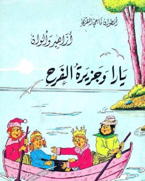 كتاب يارا وجزيرة الفرح لـ دافيدس لاندز