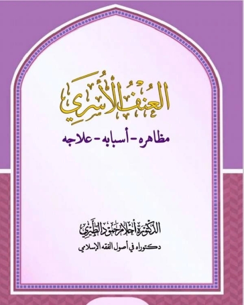 كتاب العنف الاسرى اسبابه- مظاهره- علاجه لـ سليمان بن سليمان النبهاني