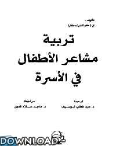 كتاب تربيه مشاعر الاطفال فى الاسره لـ د.صالح بن حمد التويجري