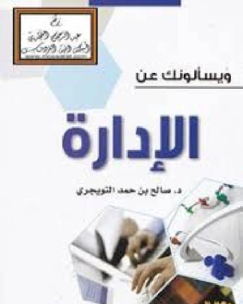 كتاب ويسألونك عن الإدارة لـ عبد الهادى بخش