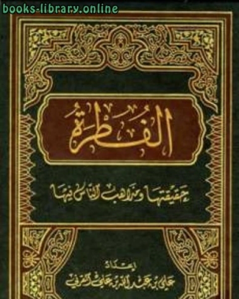 كتاب الفطرة حقيقتها ومذاهب الناس فيها لـ ا. عبد العزيز ابراهيم الواصل